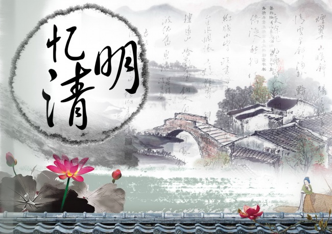 清明节高清海报图片