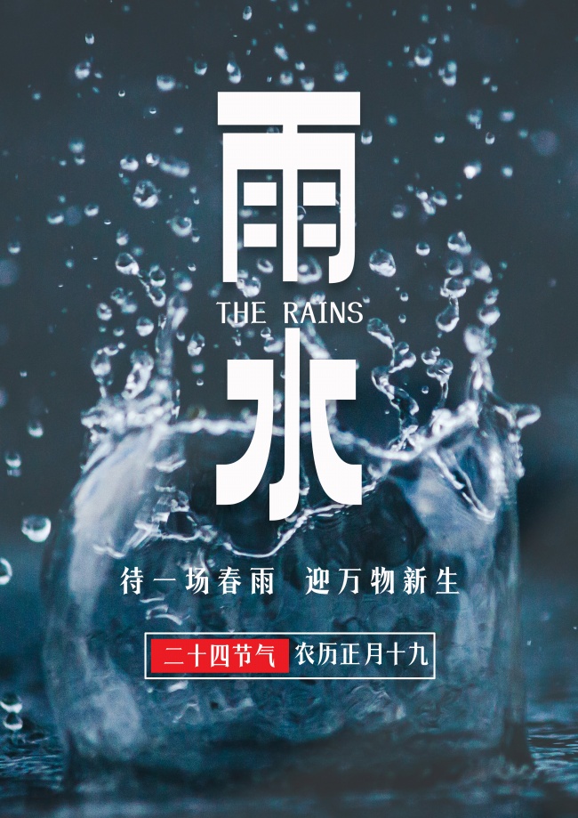 二十四节气雨水图片