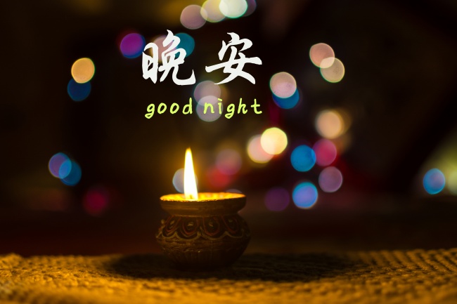 世界晚安说图片