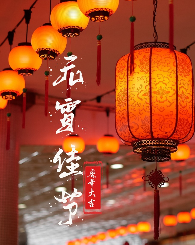 2022年元宵佳节图片