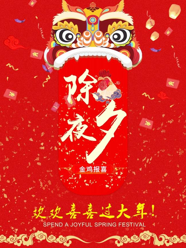 鸡年除夕夜图片