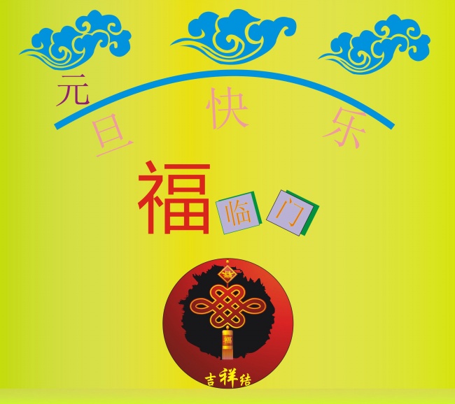 元旦快乐卡片图片