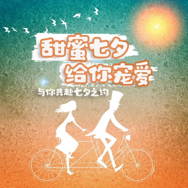 甜蜜七夕情人节图片