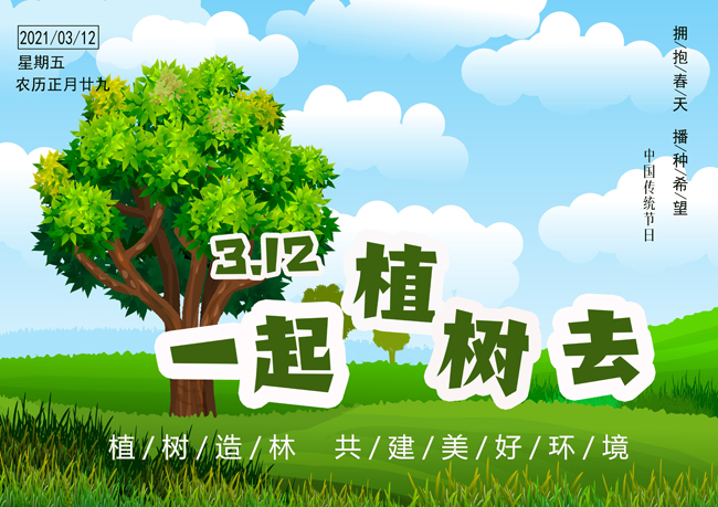 植树节图片高清