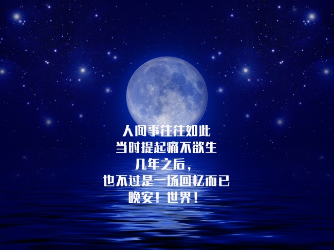 晚安心语正能量图片