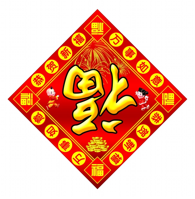 福到了图片