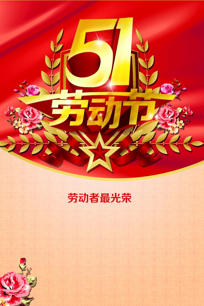 51劳动节海报图片