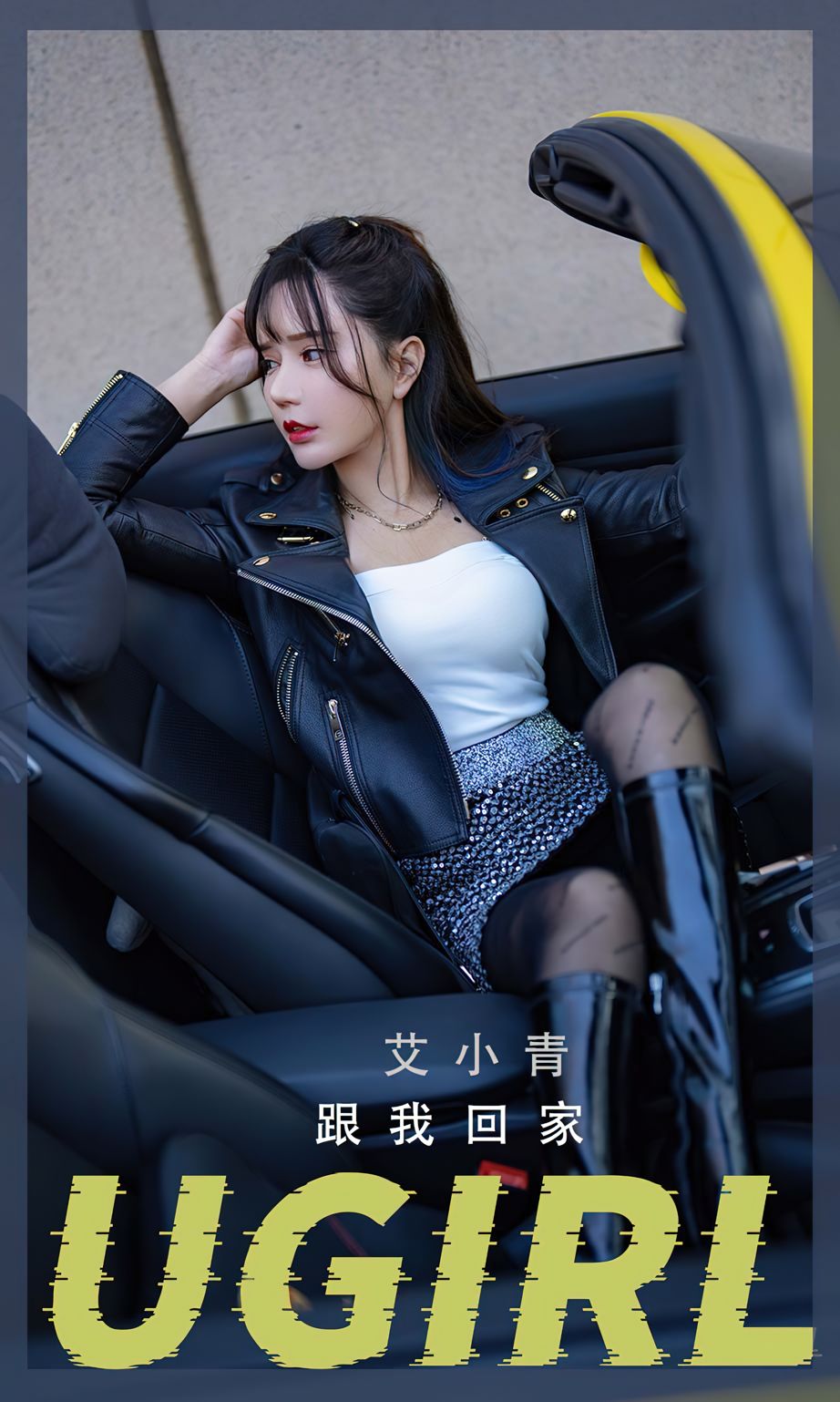 尤果圈美女模特艾小青黑丝皮衣闪晶短裙带我回家系列写真