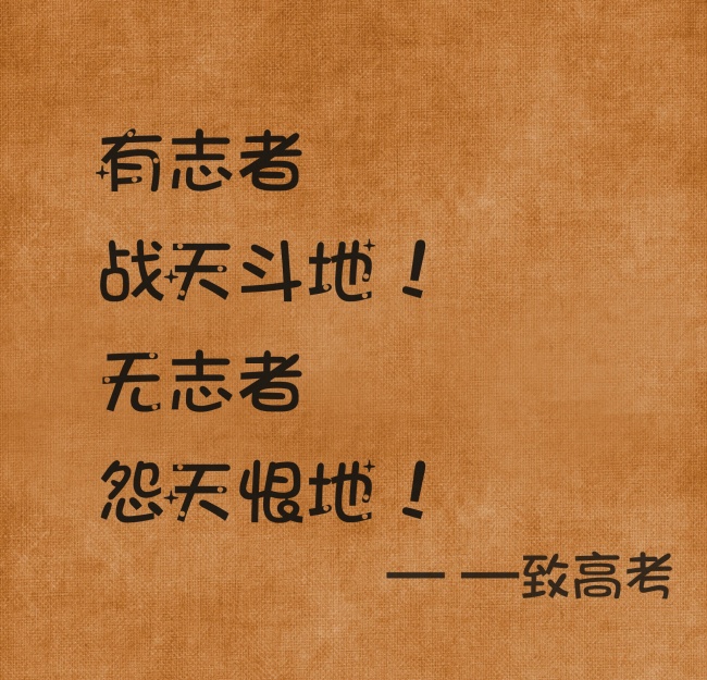 高考正能量励志图片