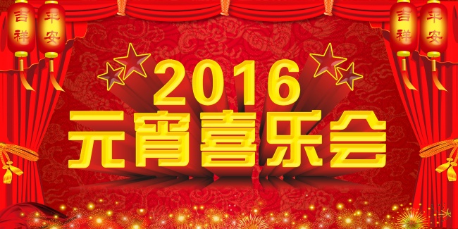 2016元宵喜乐会图片