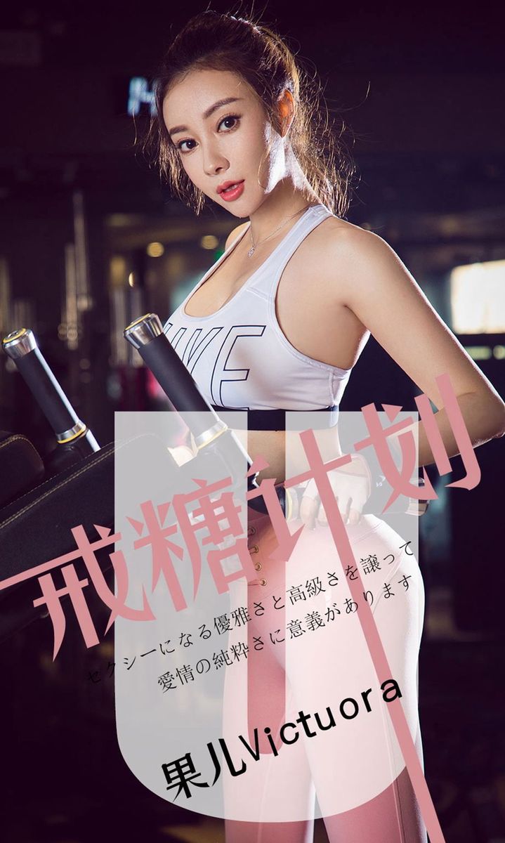 尤果网运动女神果儿Victoria白皙爆乳内衣诱惑优雅美图