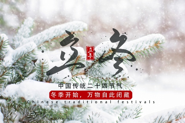 2021年立冬图片素材