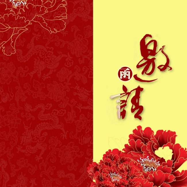 邀请函封面图片